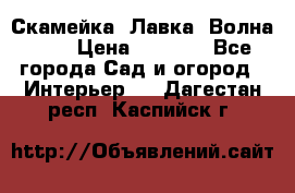 Скамейка. Лавка «Волна 20» › Цена ­ 1 896 - Все города Сад и огород » Интерьер   . Дагестан респ.,Каспийск г.